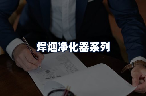 焊烟净化器