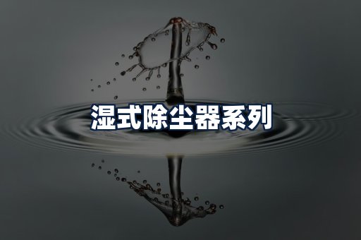 湿式除尘器